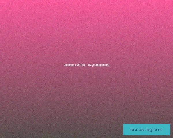 如何获取和使用CS1.6正版CDKey避免非法破解与封号风险