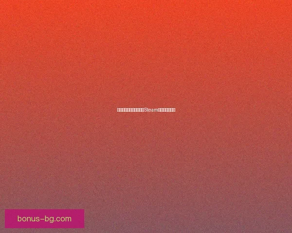 如何在手机上下载并安装Steam客户端步骤详解