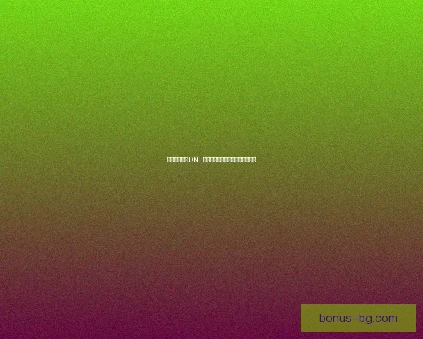 如何高效击败DNF幽灵列车副本通关技巧与策略详解