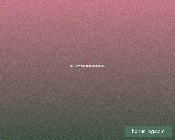 如何在Dota2中快速开始游戏并掌握基本操作技巧