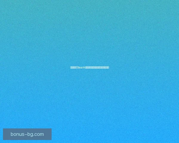 如何提升Steam下载速度缓慢的问题及优化方法解析 如何提升Steam下载速度缓慢的问题及优化方法解析